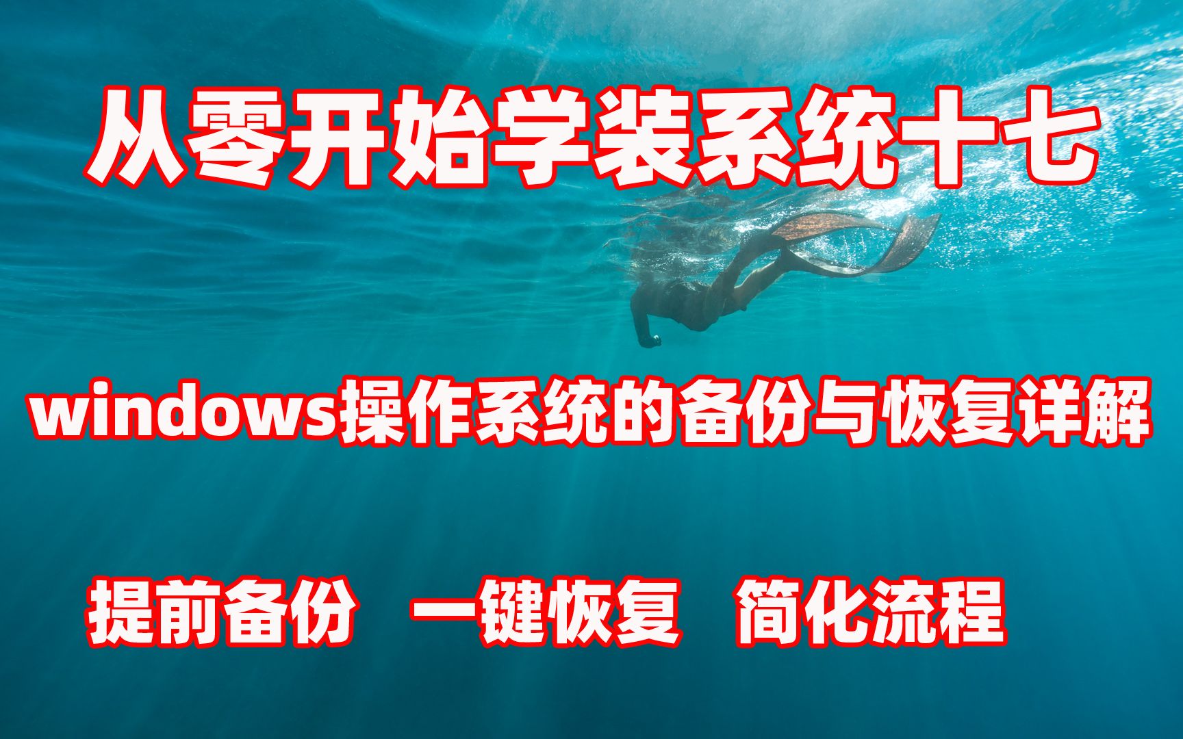 [从零开始学装系统十七]windows操作系统的备份与恢复详解哔哩哔哩bilibili