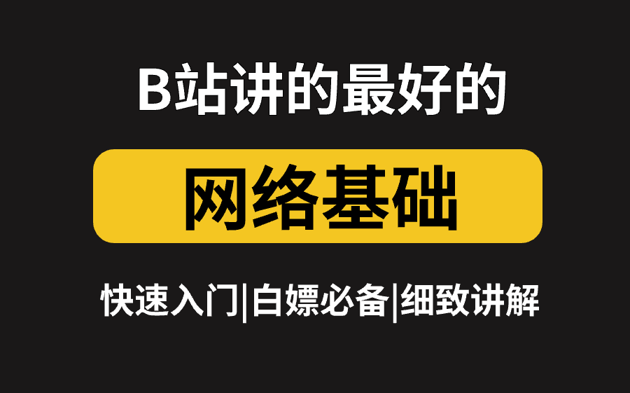 [图]【网络安全】2024最新计算机网络基础知识全套顶级天花板教程，绝对是B站讲的最好的，这一套学会搞定全部核心知识都在这里！