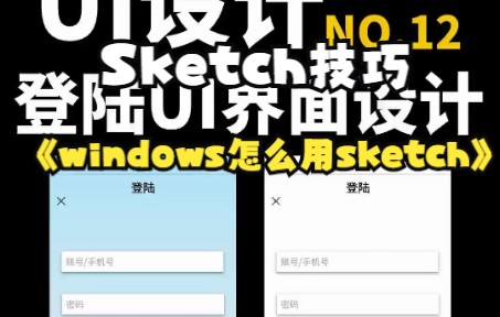 【Sketch技巧】windows怎么用sketch