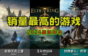 Descargar video: 2024最新版，史上销量最高的游戏~！（TOP50）