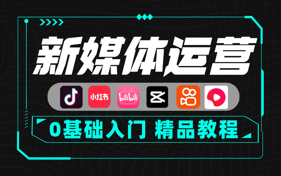 全网最干货的新媒体运营教程,小红书运营系统课程,抖音短视频拍摄剪辑课,起号涨粉各种玩法,零基础入门到精通,吊打一切付费课!哔哩哔哩bilibili