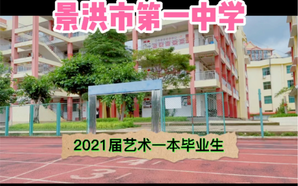 景洪市第一中学2021届舞蹈一本毕业生哔哩哔哩bilibili