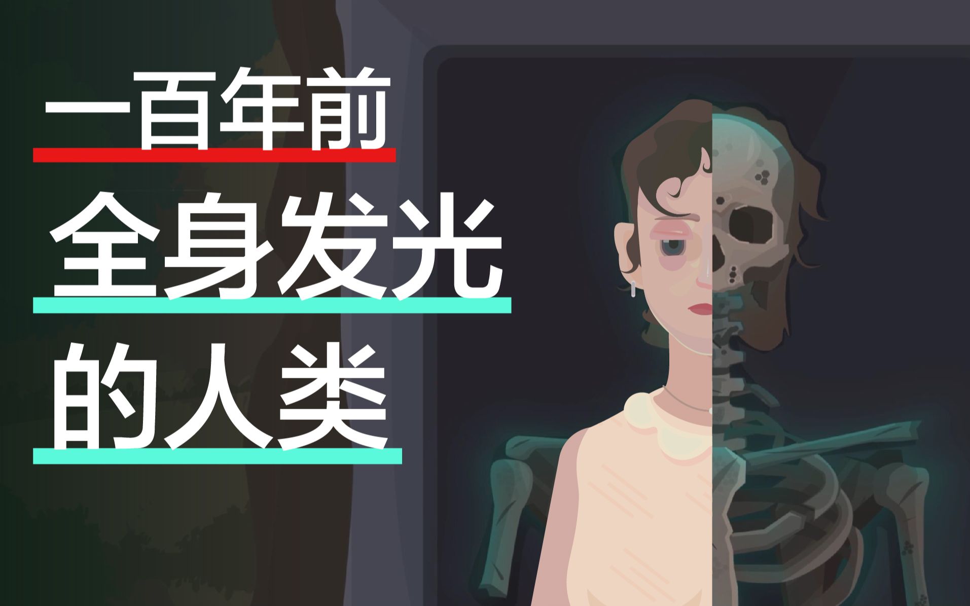 对抗资本的镭女孩:我的身体会发光,但我正在死去哔哩哔哩bilibili