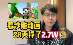 Download Video: 抖音最火沙雕动画制作，一个月 赚了6w多，3分钟教会你详细教程，沙雕动画视频用什么软件！