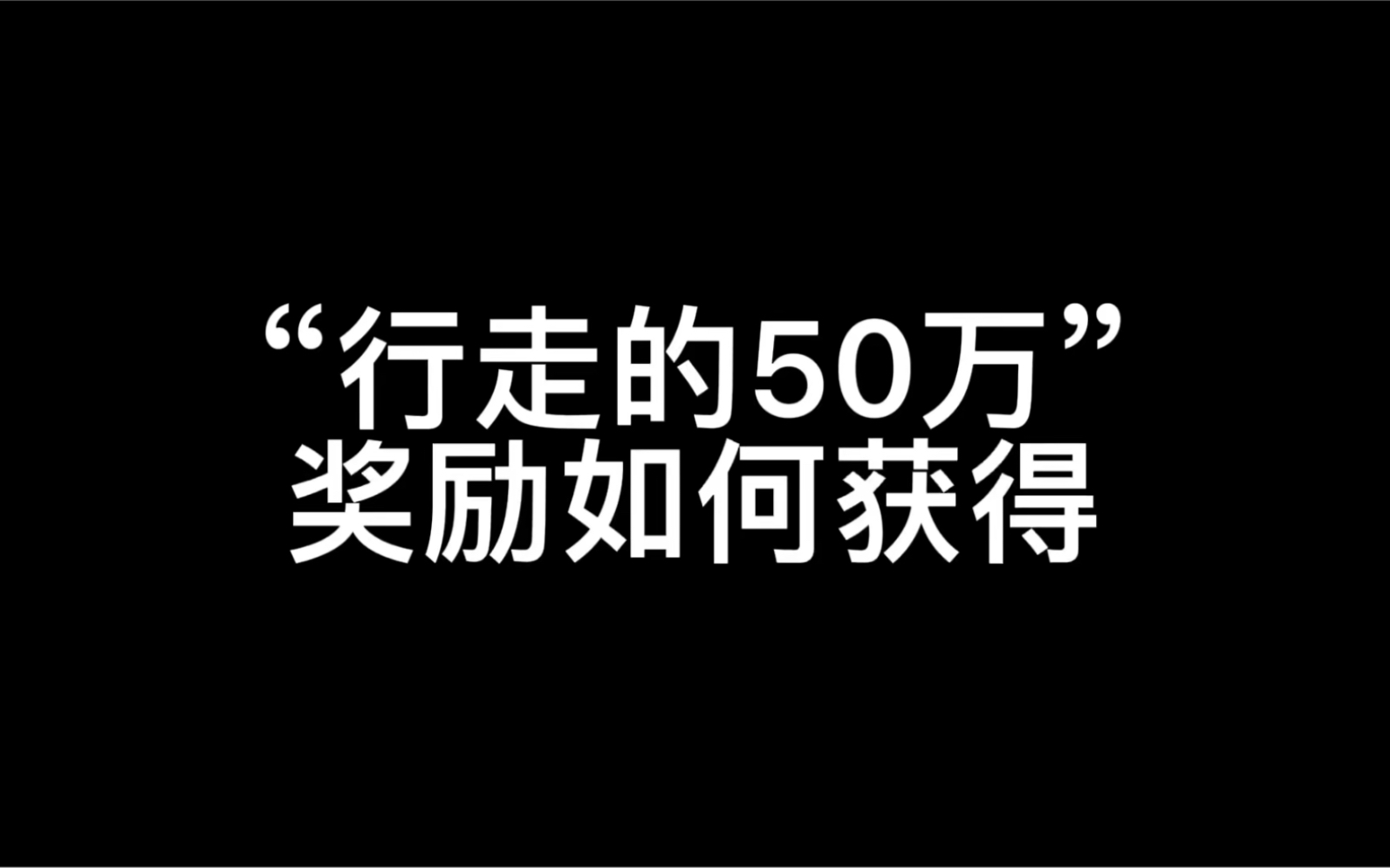 [图]50万如何领取，煽动男女对立算分裂国家吗？