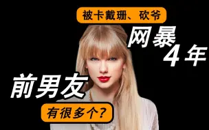 Download Video: 【茶茶】Taylor swift：被卡戴珊网暴4年！前男友都是帅哥还有抖森，闺蜜团都是超模……