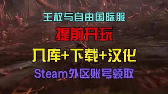 王权与自由国际服锁区！王权与自由国际服入库+下载+中文汉化+Steam外区账号领取！