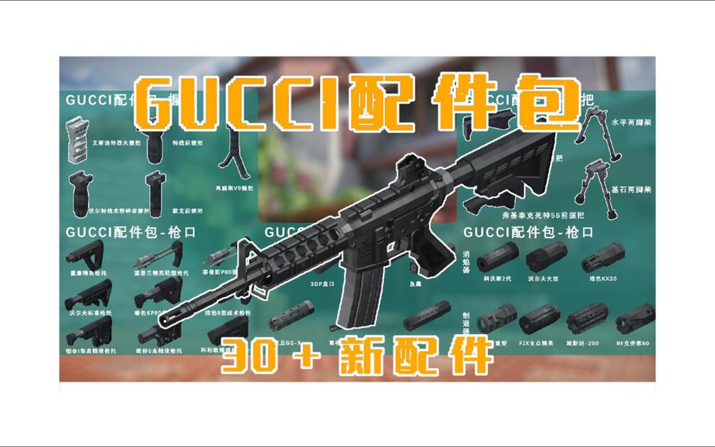 [TACZ]Gucci配件包更新！30余种COD配件_哔哩哔哩bilibili_COD