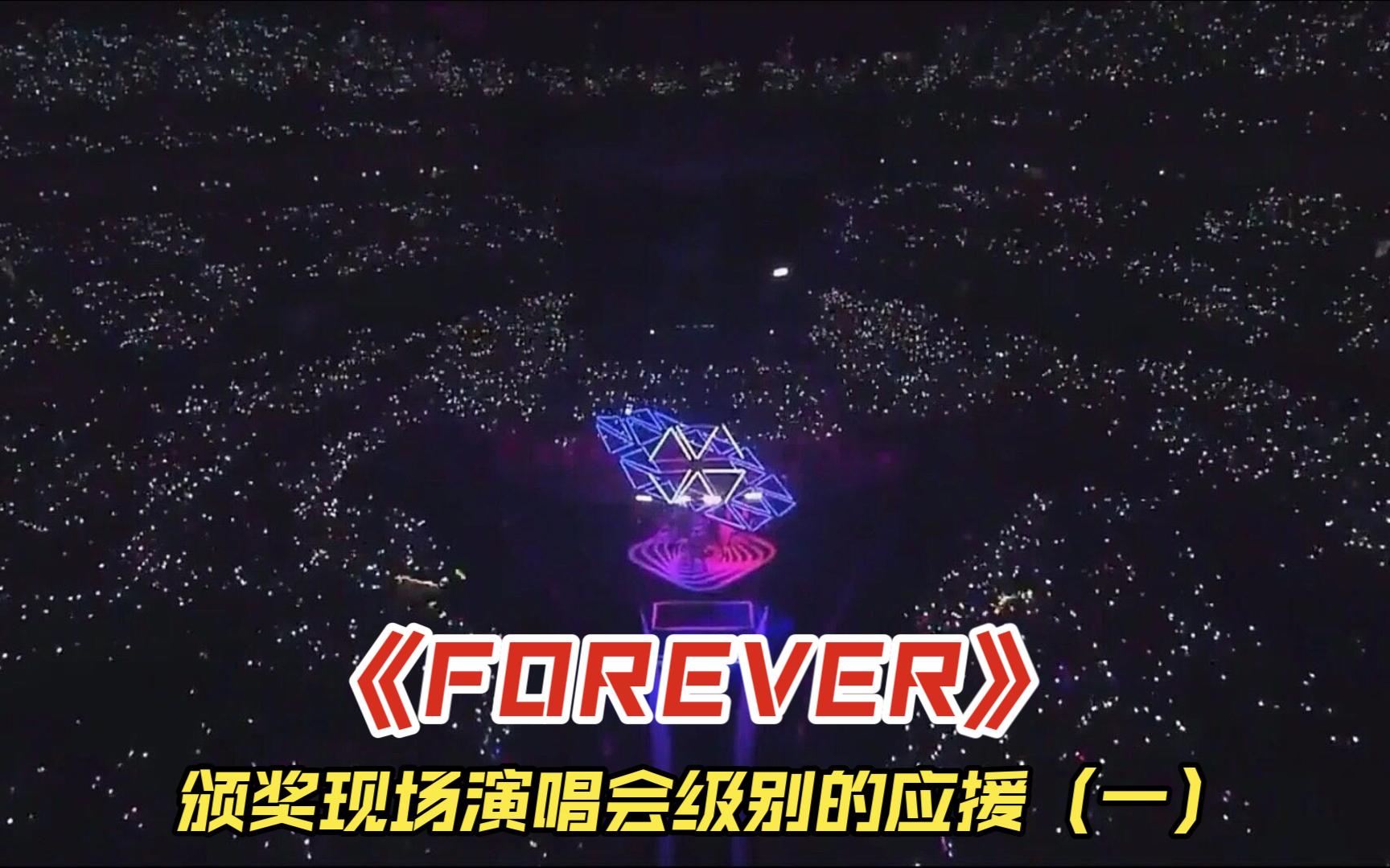 (EXO)颁奖现场演唱会级别的应援(一)《FOREVER》,爱丽的肺,绝对不会让你失望哔哩哔哩bilibili