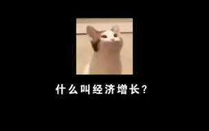 Download Video: 2分钟说清楚什么是经济增长