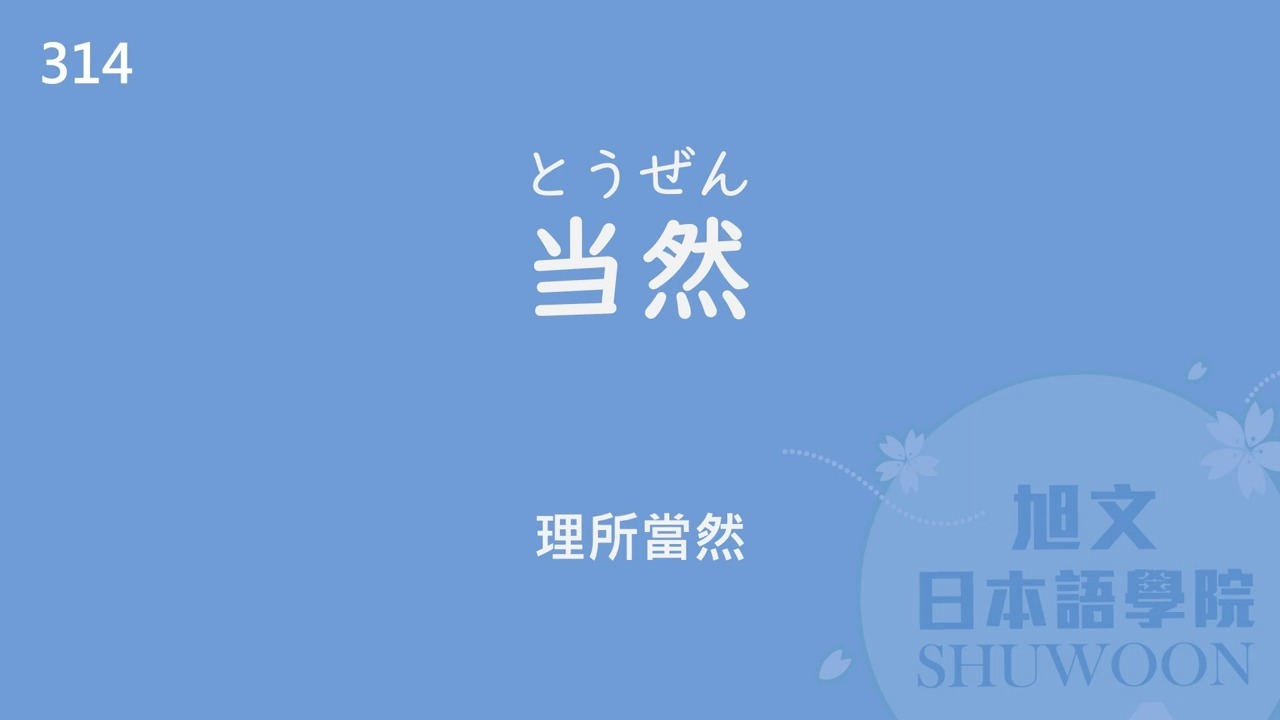 【转载自用】一次聽完250個！日文N3單字+例句（四）