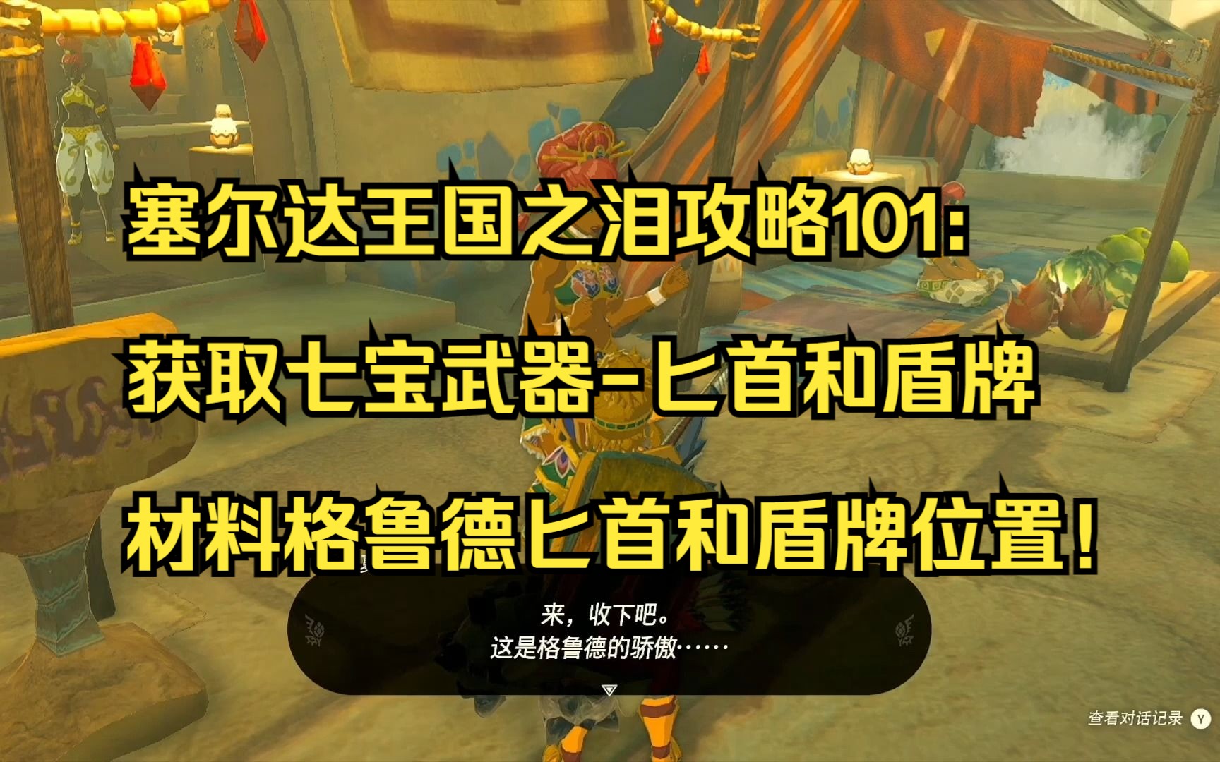 塞尔达王国之泪攻略101:获取七宝武器匕首和盾牌,材料格鲁德匕首和盾牌位置!如何修复耐久?哔哩哔哩bilibili塞尔达传说