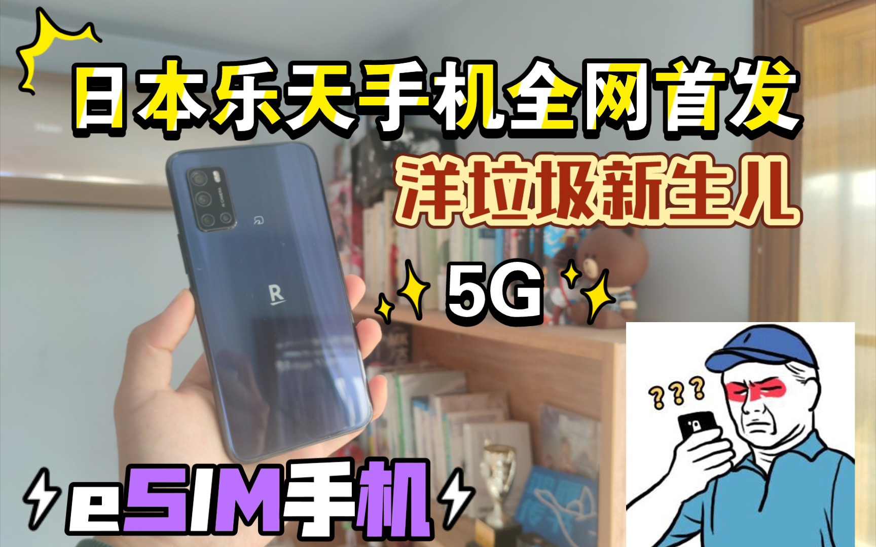 日本乐天 Rakuten Big S,5G,eSIM手机 全网首发,洋垃圾新生儿哔哩哔哩bilibili