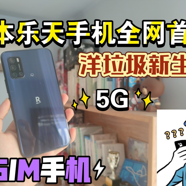 日本乐天Rakuten Big S，5G，eSIM手机全网首发，洋垃圾新生儿_哔哩哔哩