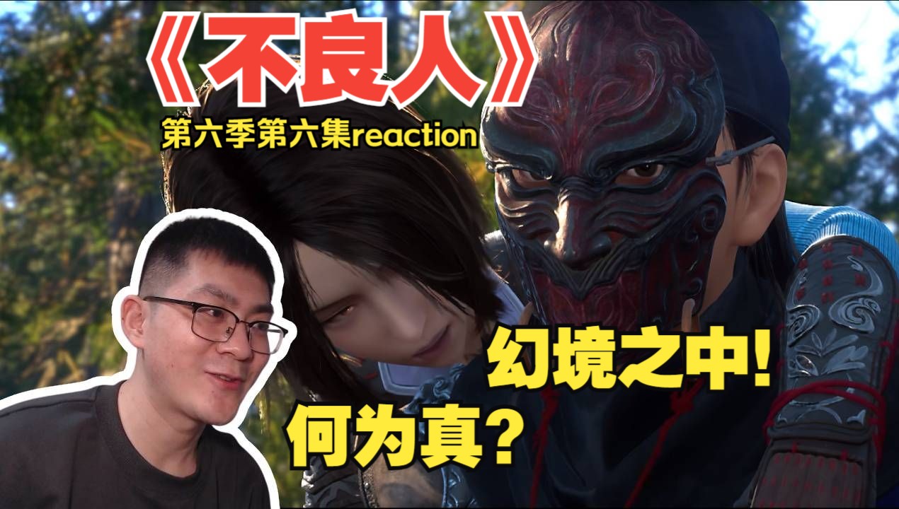 何为真?第一次看《不良人》第六季第六集reaction