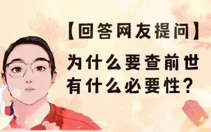 Download Video: 揭秘查前世的必要性！