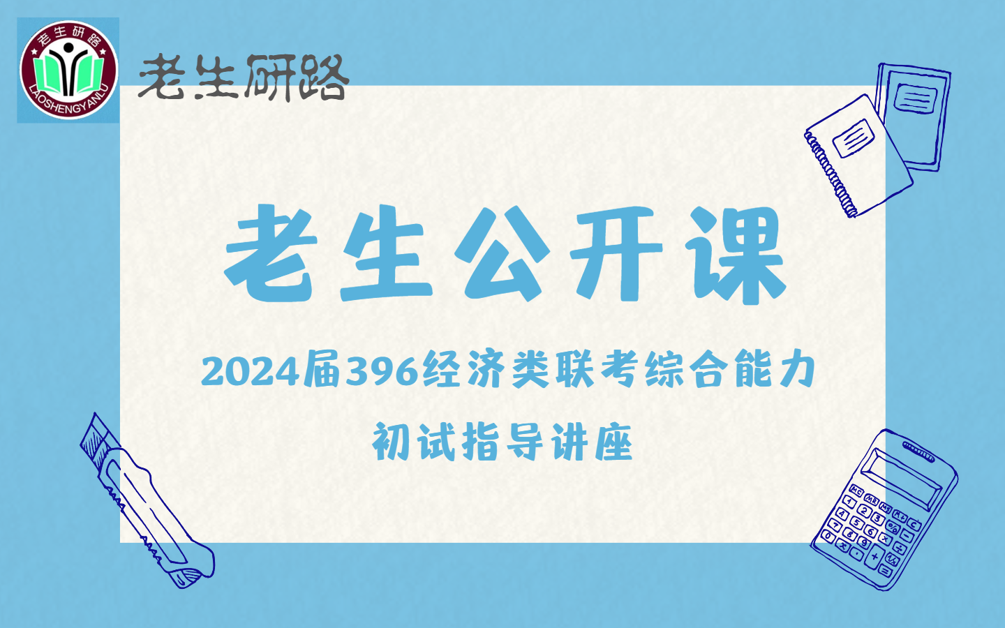 【老生公开课】2024届396经济类联考综合能力 | 考研初试大纲解析 | 396复习备考讲座 | 老生研路学习番哔哩哔哩bilibili