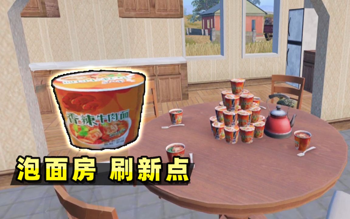 《和平精英》新彩蛋泡面房,吃泡面爆装备,内附所有泡面房位置!