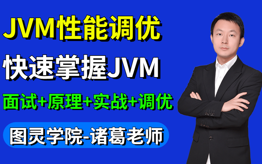 图灵课堂诸葛老师JVM性能调优面试讲解全集(2022最新版)哔哩哔哩bilibili