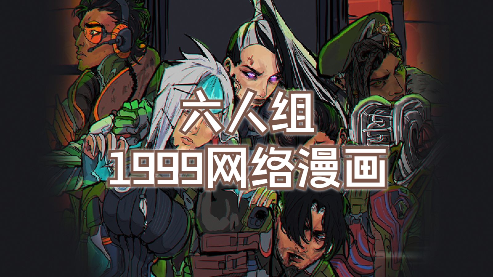 Warframe《1999》六人组网络漫画星际战甲