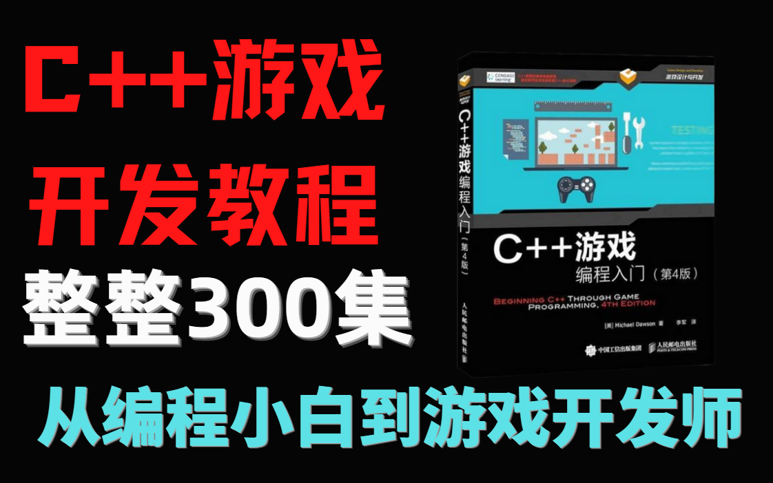 [图]【完整版300集】B站最容易懂的C++游戏开发教程，从零基础小白到游戏开发大神，这还学不会，我退出IT圈