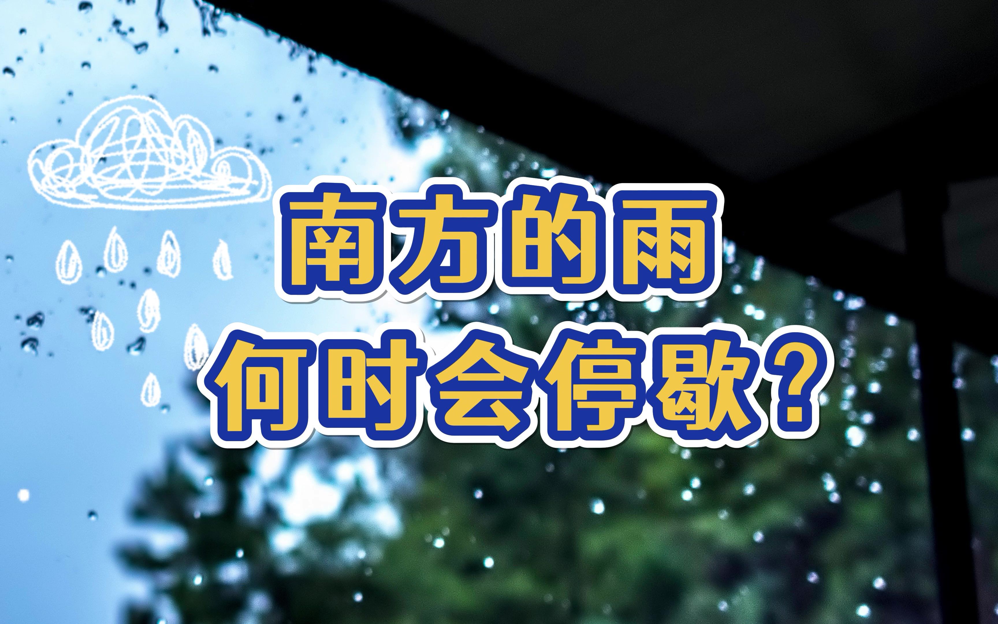 南方的雨 何时会停歇?哔哩哔哩bilibili