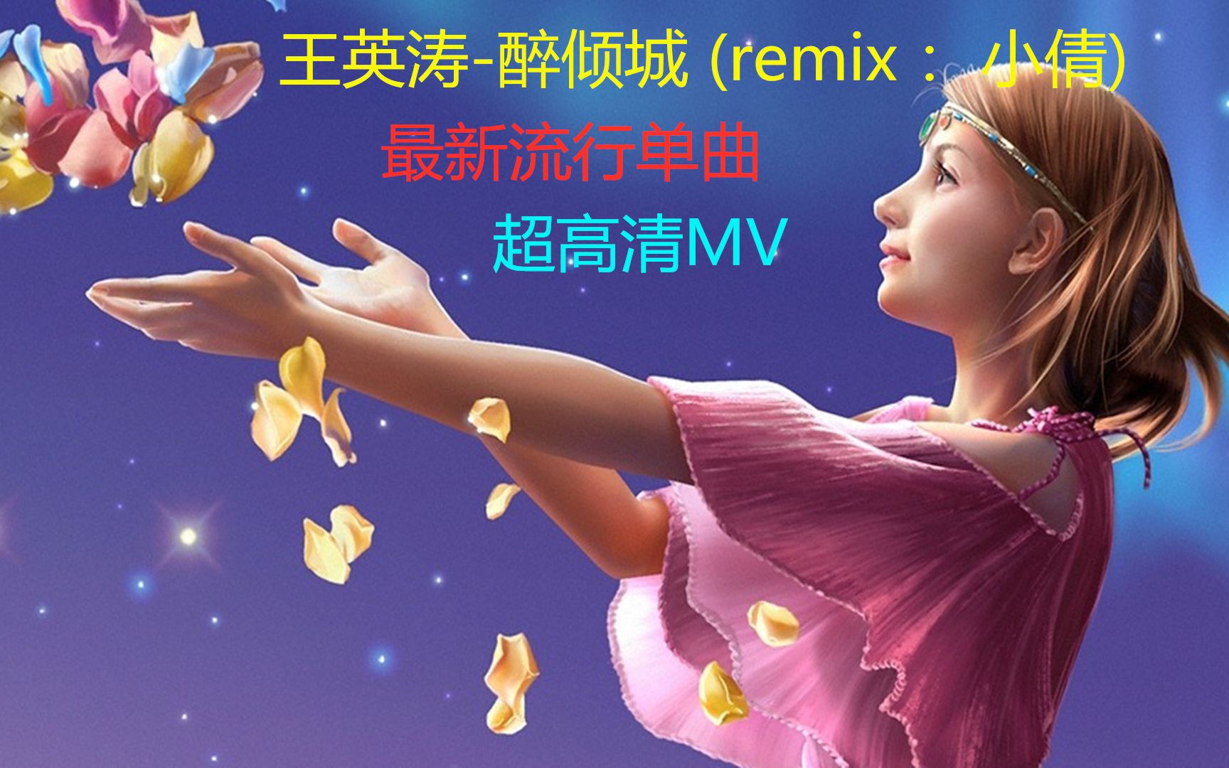 全新音乐mv高清好听bgm女神dj舞曲醉倾城