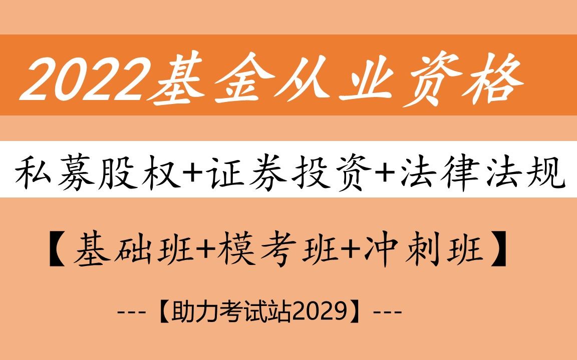 [图]【基金从业】基金基础+法律法规+私募股权-2022基金从业资格证考试/证券基金从业资格证考试