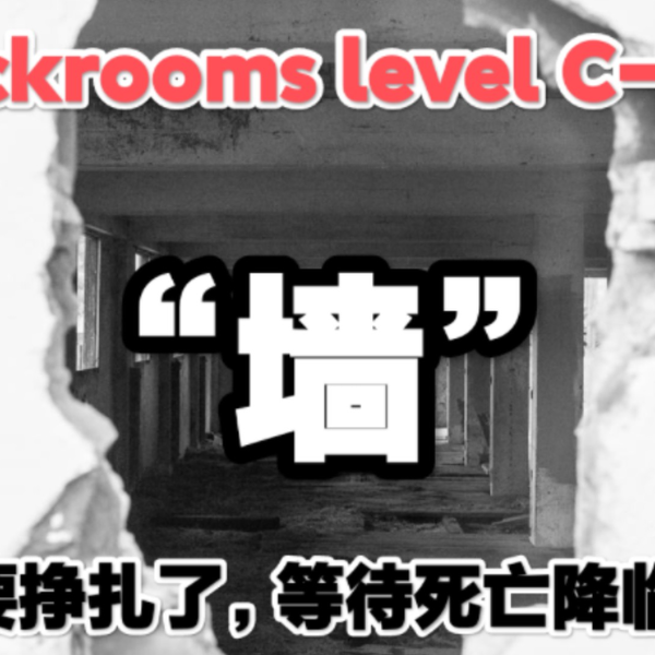 backrooms/后室讲解作死会死不作死也会死层级––––level940 昏头转向_哔哩哔哩_bilibili