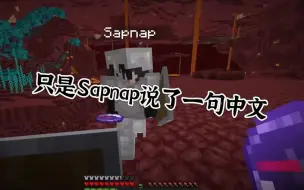 Download Video: 【熟切】只是Sapnap说了句不知道哪里学来的中文