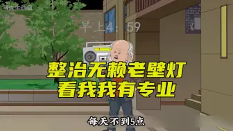 整治无赖老壁灯，看我有多专业！