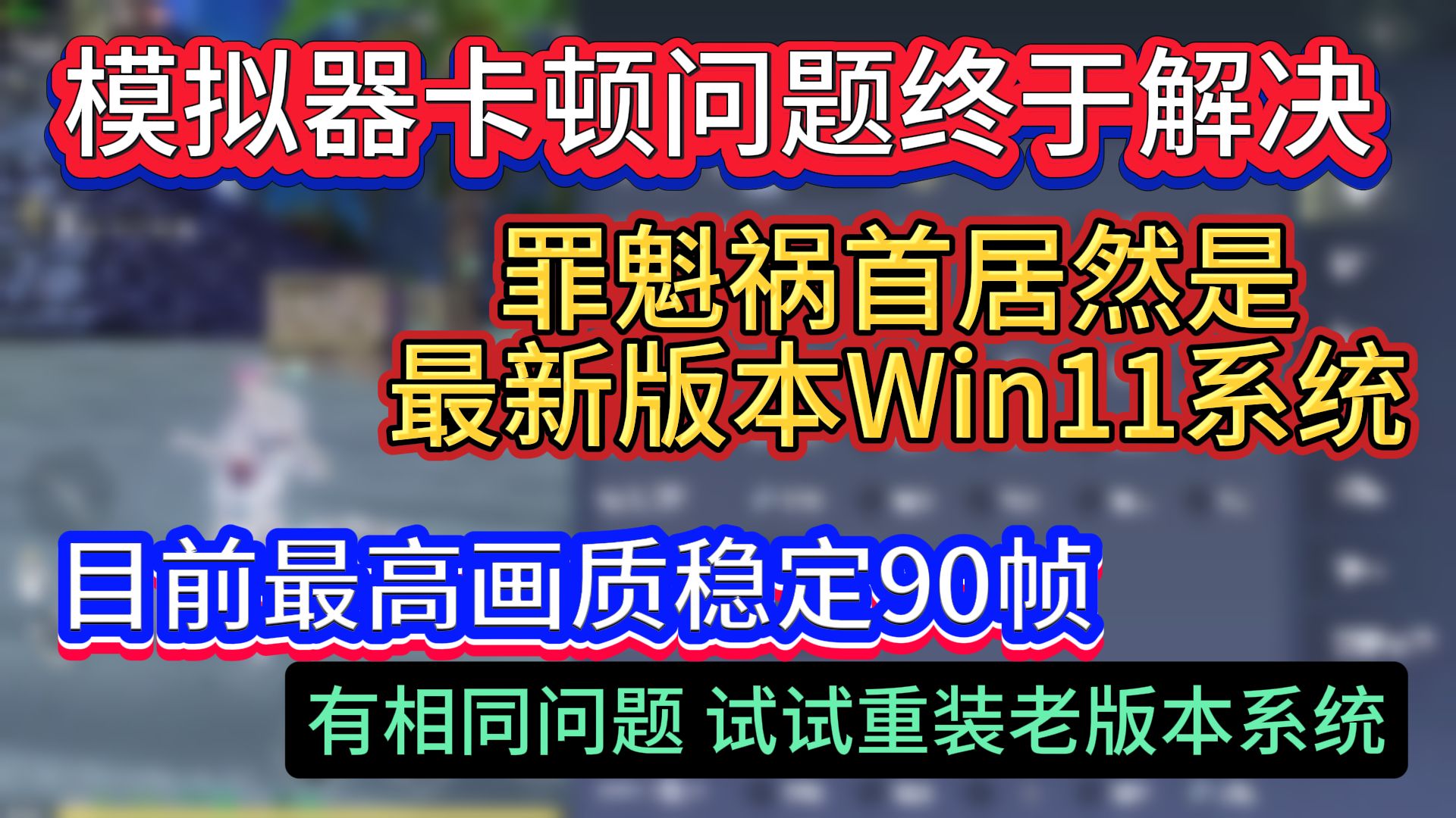 模拟器卡顿问题终于解决了 罪魁祸首居然是最新版本Win11系统 这几天被折磨惨了 目前最高画质也能稳定90帧 有相同问题的小伙伴试试重装老版本系统