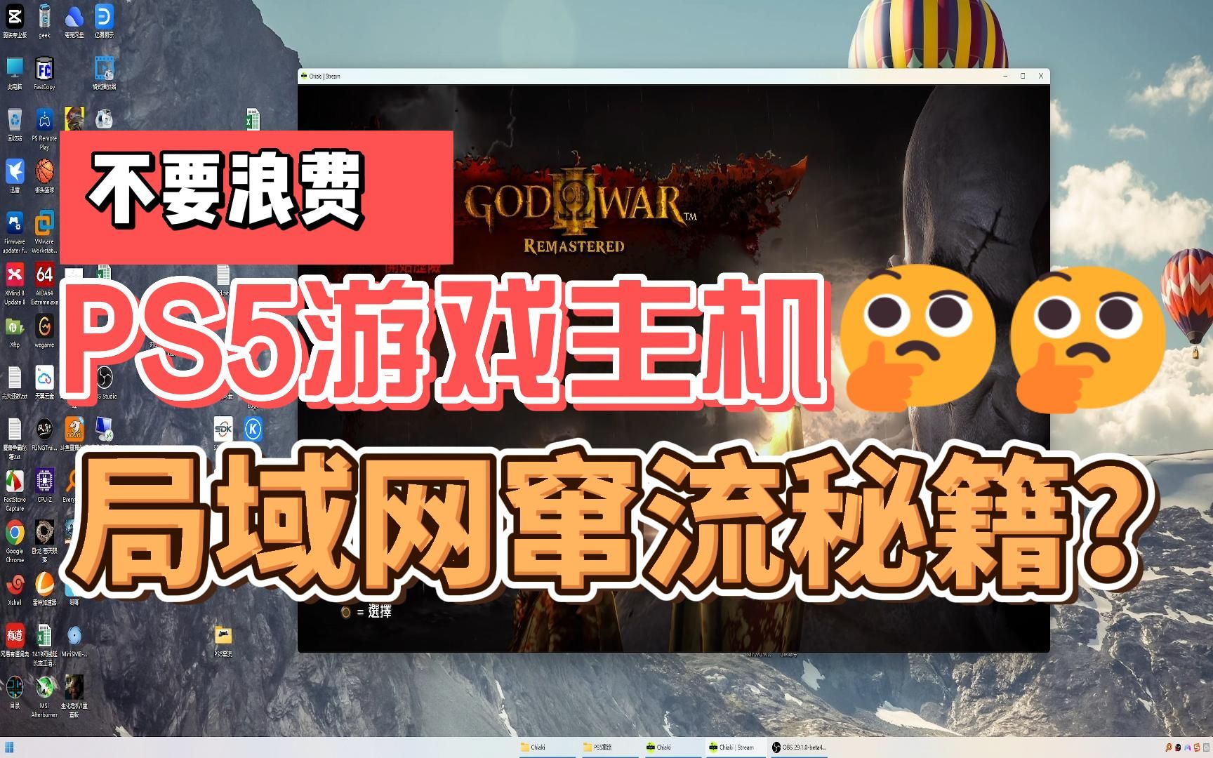 PS5窜流傻瓜式教程 chiaki局域网 支持安卓苹果windows教程