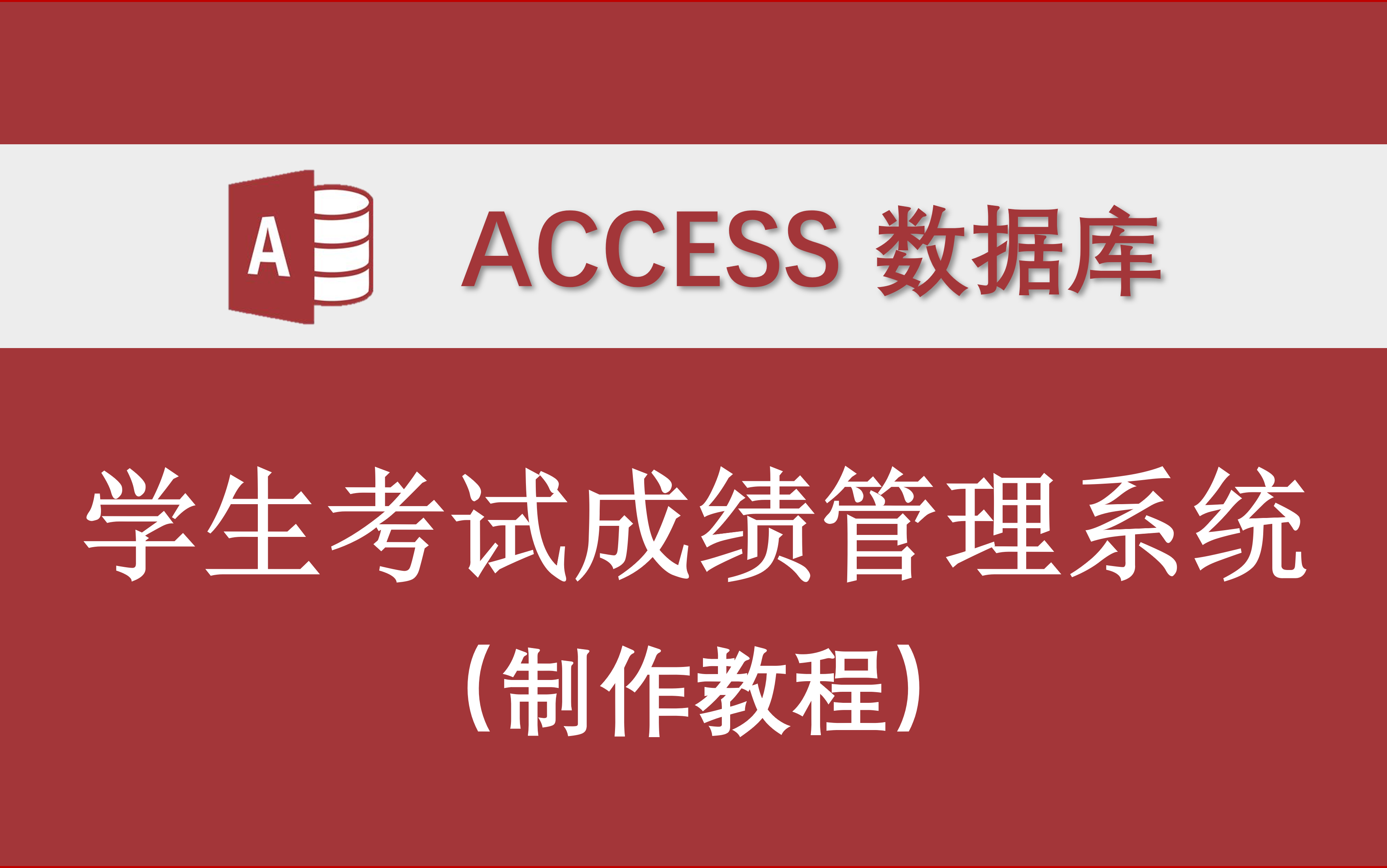 [图]【学生考试成绩管理系统】制作教程 Access数据库管理系统 开源VBA代码编程 零基础 全过程教学