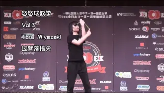 Скачать видео: 【悠悠球教学】Vol.3 Toru Miyazaki过臂落指尖