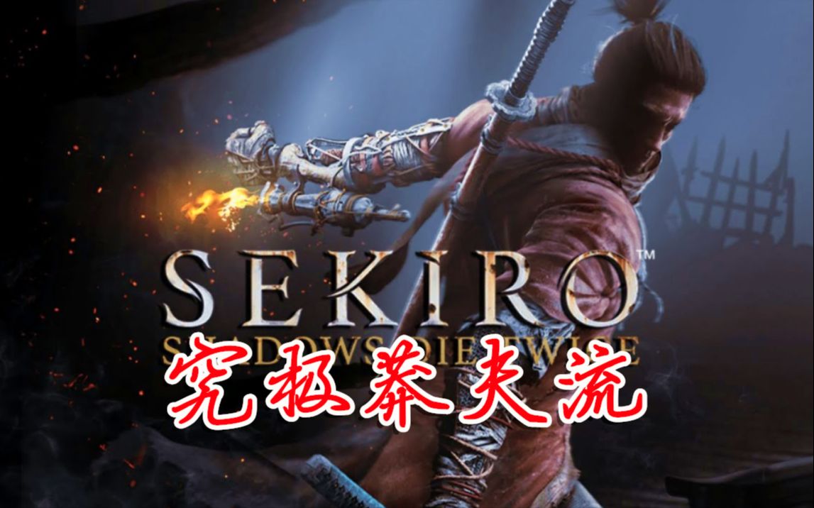 [图]【猫神】只狼 影逝二度/SEKIRO 不躲不闪 B站最莽 超清60帧全集【已完结】