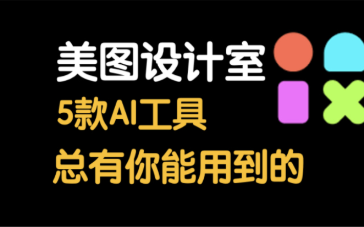 美图设计室大爆发,一次性发布5款ai工具,总有一款你用的到,快去官网或者app试试吧哔哩哔哩bilibili