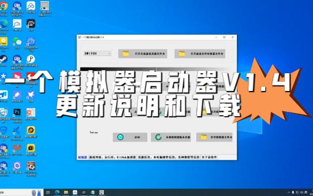 [图]一个模拟器启动器V1.4更新说明和下载