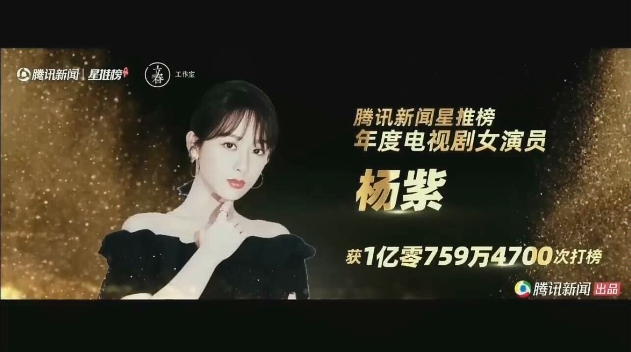 [图]杨紫腾讯娱乐白皮书恭喜小猴紫获新闻星推榜年度女演员！小猴紫VCR：我会努力拍更多的作品。祝大家立下的flag都大旗不倒！