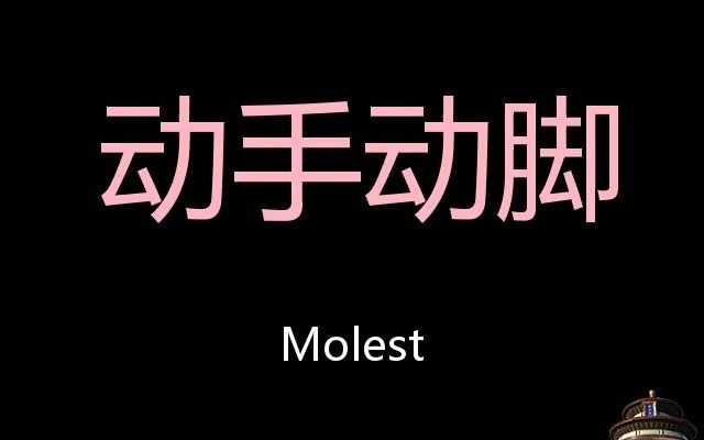 动手动脚 chinese pronunciation molest