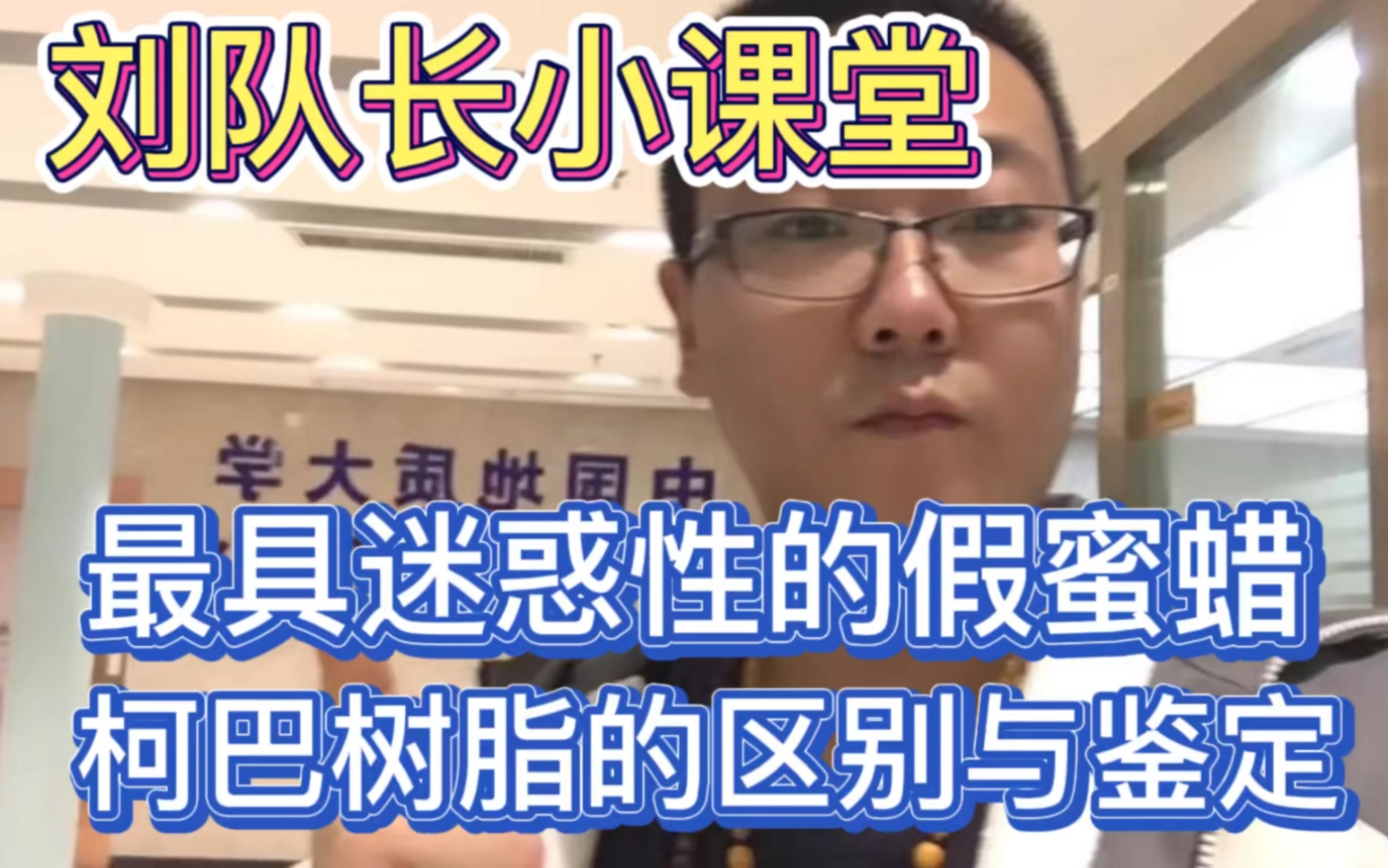 柯巴树脂与蜜蜡的区别,该如何鉴别?以后不要再上当了!哔哩哔哩bilibili