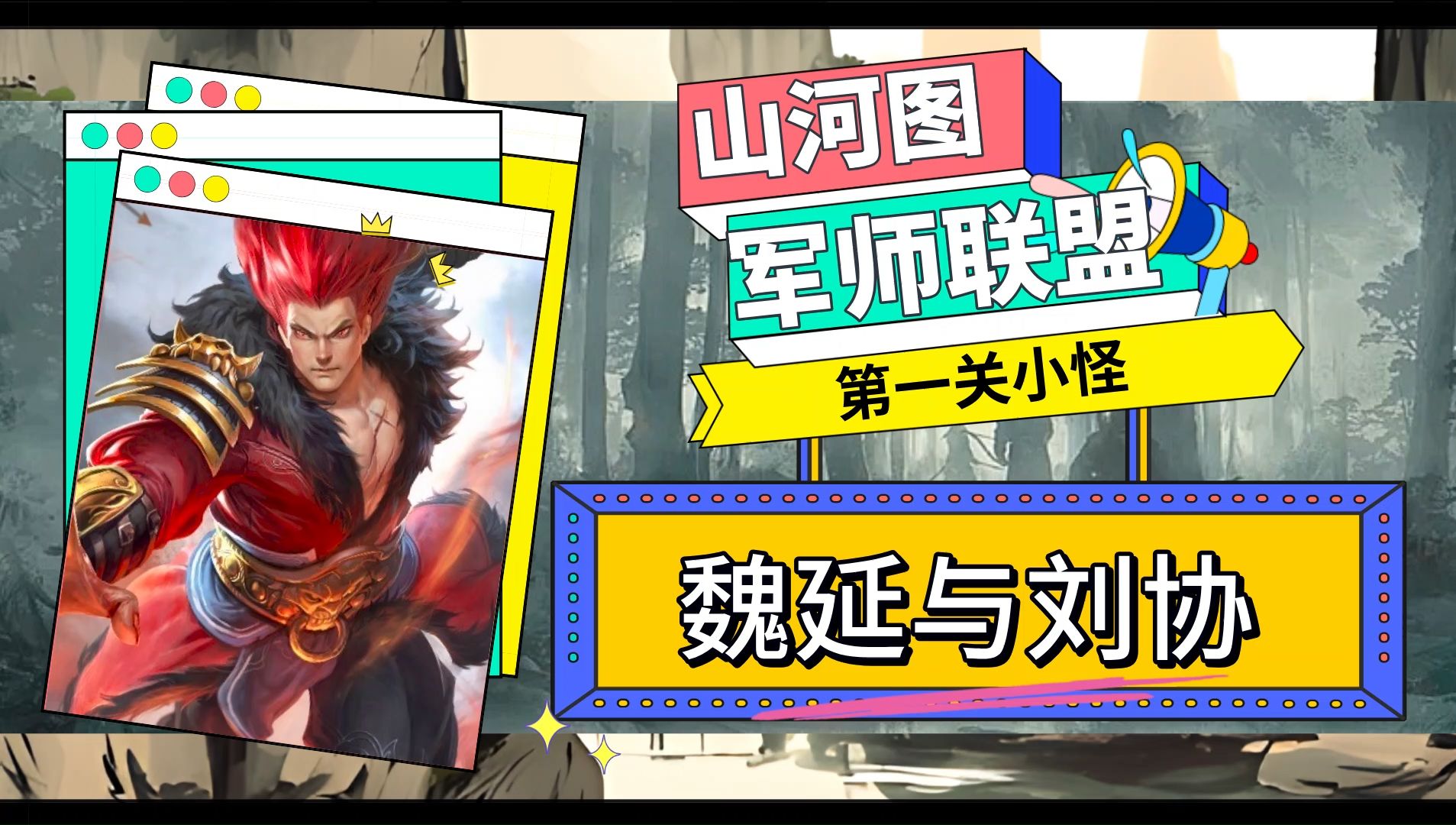 【三国杀ol|军师联盟】第一章小关——刘协魏延