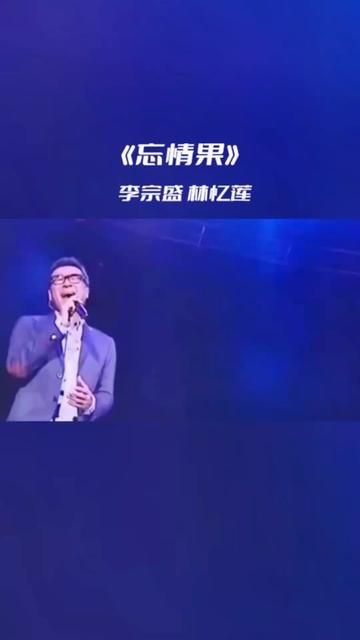 [图]分享李宗盛 林忆莲分别演唱的经典歌曲《忘情果》，同一首歌不同的诠释，李宗盛唱的是故事，林忆莲唱的是过去!