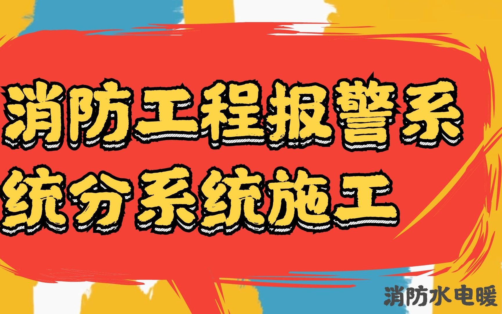 消防工程报警系统分系统施工消防水电暖内容哔哩哔哩bilibili