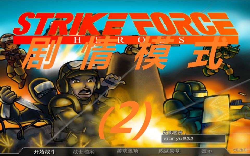 战火英雄一代!全通关流程!