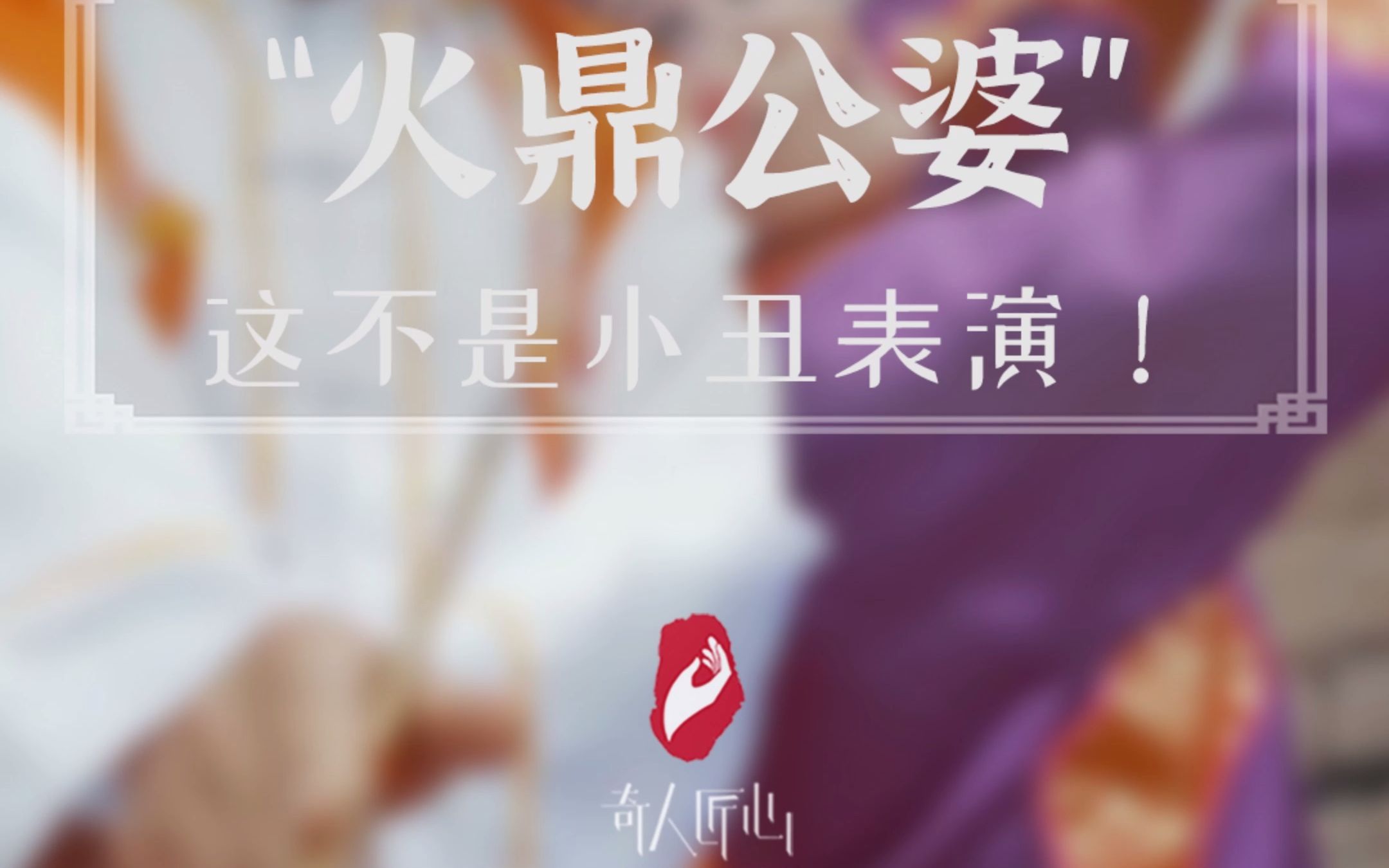 这不是小丑表演,这是非遗文化“火鼎公婆”!为老艺术家们点赞!_哔哩哔哩_bilibili