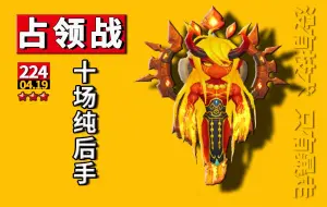 Download Video: 【微笑】魔灵召唤占领战224期丨十场纯后手