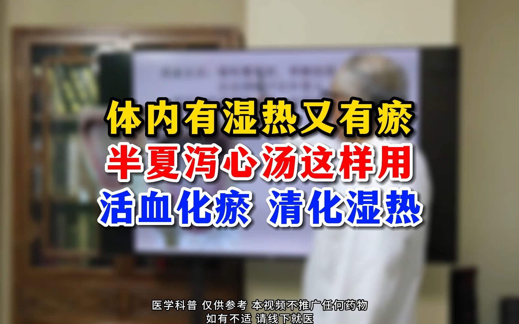 体内有湿热又有瘀,半夏泻心汤这样用,活血化瘀清化湿热哔哩哔哩bilibili