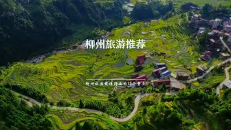 Descargar video: 广西柳州旅游最值得去的15个景点