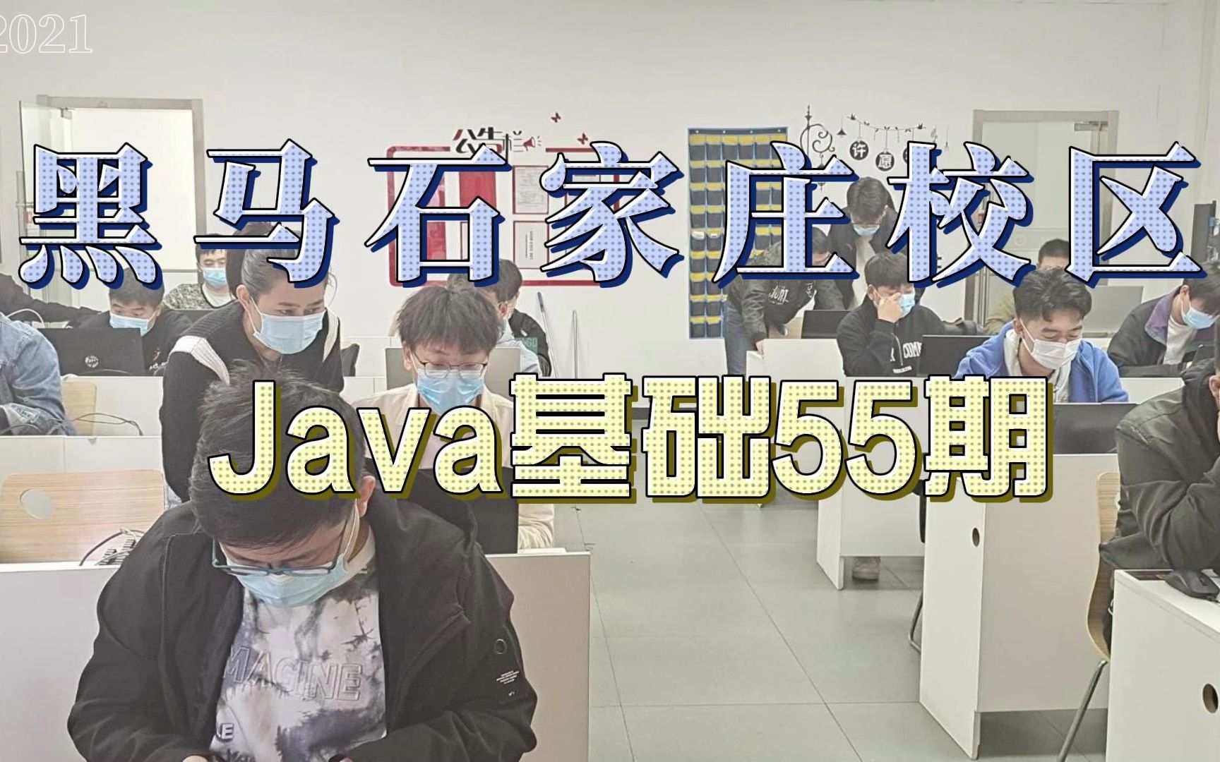 石家庄黑马java基础55期开班典礼哔哩哔哩bilibili